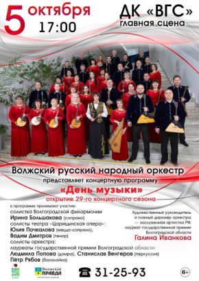 Уважаемые волжане! Приглашаем вас на большой праздник — концерт «День музыки», который откроет новый, 29-й творческий сезон нашего знаменитого оркестра